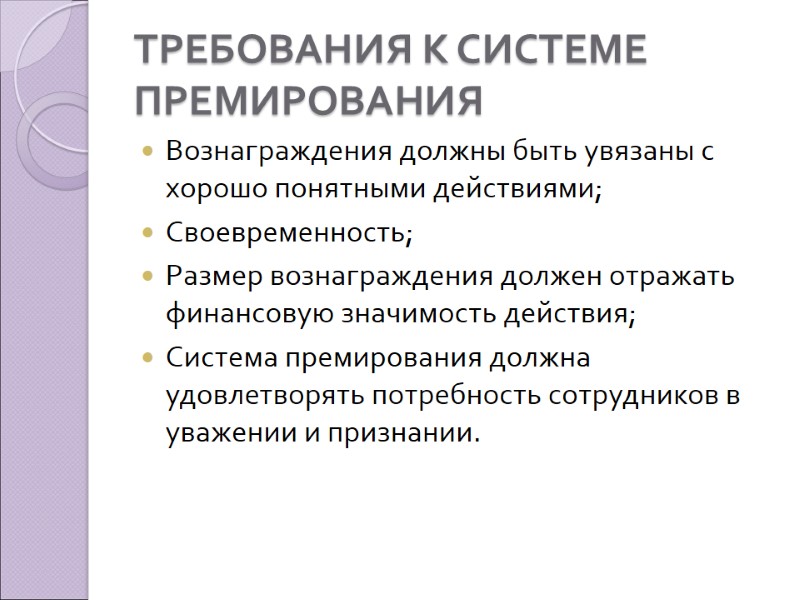 ТРЕБОВАНИЯ К СИСТЕМЕ ПРЕМИРОВАНИЯ Вознаграждения должны быть увязаны с хорошо понятными действиями; Своевременность; Размер
